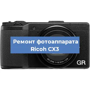 Ремонт фотоаппарата Ricoh CX3 в Санкт-Петербурге